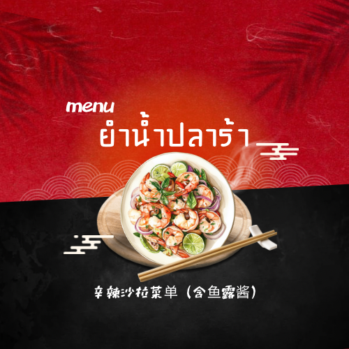 เมนูยำน้ำปลาร้า 辛辣沙拉菜单 (含鱼露酱)